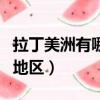 拉丁美洲有哪些国家（拉丁美洲有几个国家和地区）