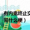 有内鬼终止交易什么梗（网络语有内鬼终止交易什么梗）