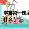 宇宙第一速度是多少（宇宙第一速度的定义是什么）