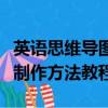 英语思维导图怎么画（英语思维导图手绘软件制作方法教程）