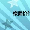 楼面价什么意思（什么是楼面价）