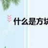 什么是方块电阻（方块电阻意思说明）