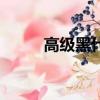 高级黑什么意思（高级黑的含义）