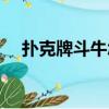 扑克牌斗牛怎么玩（斗牛玩法规则详解）