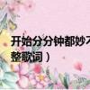 开始分分钟都妙不可言是哪首歌（开始分分钟都妙不可言完整歌词）