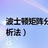 波士顿矩阵分析法介绍（什么是波士顿矩阵分析法）