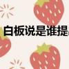 白板说是谁提出的（白板说是什么人提出的）