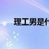 理工男是什么意思啊（理工男的解释）