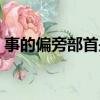 事的偏旁部首是什么（事字怎么查偏旁部首）