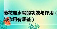 菊花泡水喝的功效与作用(菊花泡水喝的功效与作用有哪些)