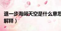 退一步海阔天空是什么意思(退一步海阔天空解释)