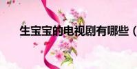 生宝宝的电视剧有哪些(你有看过吗)