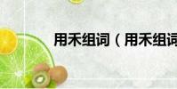 用禾组词(用禾组词有哪些)