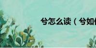 兮怎么读(兮如何读)