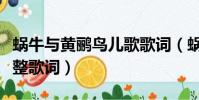 蜗牛与黄鹂鸟儿歌歌词(蜗牛与黄鹂鸟儿歌完整歌词)