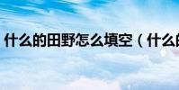 什么的田野怎么填空(什么的田野填空造句)