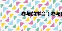 参与的拼音(参与的读音)