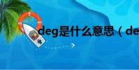deg是什么意思(deg的意思)