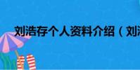 刘浩存个人资料介绍(刘浩存个人简介)