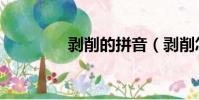剥削的拼音(剥削怎么读)