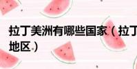 拉丁美洲有哪些国家(拉丁美洲有几个国家和地区)