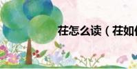 茌怎么读(茌如何读)