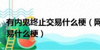 有内鬼终止交易什么梗(网络语有内鬼终止交易什么梗)