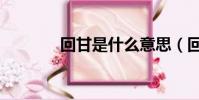 回甘是什么意思(回甘造句)