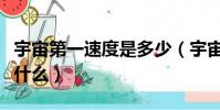 宇宙第一速度是多少(宇宙第一速度的定义是什么)