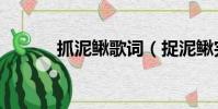 抓泥鳅歌词(捉泥鳅完整歌词)