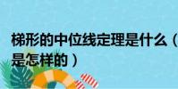 梯形的中位线定理是什么(梯形的中位线定理是怎样的)