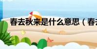春去秋来是什么意思(春去秋来的含义)