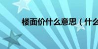 楼面价什么意思(什么是楼面价)