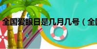 全国爱眼日是几月几号(全国爱眼日的介绍)