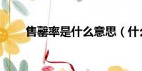 售罄率是什么意思(什么是售罄率)