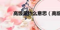 高级黑什么意思(高级黑的含义)