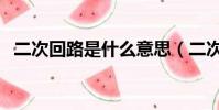 二次回路是什么意思(二次回路是啥意思)