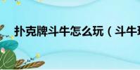 扑克牌斗牛怎么玩(斗牛玩法规则详解)