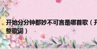 开始分分钟都妙不可言是哪首歌(开始分分钟都妙不可言完整歌词)