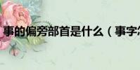 事的偏旁部首是什么(事字怎么查偏旁部首)