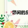 悠闲的反义词是什么（悠闲释义）