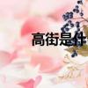 高街是什么意思（高街的什么意思）