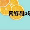 网络语jp是什么意思（jp是什么意思）
