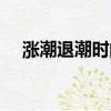 涨潮退潮时间表（涨潮退潮时间一览表）