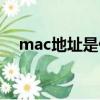 mac地址是什么意思（什么是mac地址）
