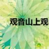 观音山上观山水正确下联（你写对了吗）