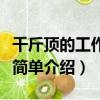 千斤顶的工作原理是什么（千斤顶的工作原理简单介绍）