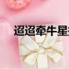 迢迢牵牛星拼音版（原文及翻译请查收）