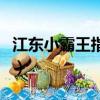 江东小霸王指的是谁（江东小霸王指的是孙策）