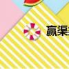 赢渠梁简介（赢渠梁是谁）